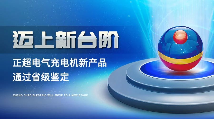 迈上新台阶丨众发国际电气充电机新产品通过省级判断