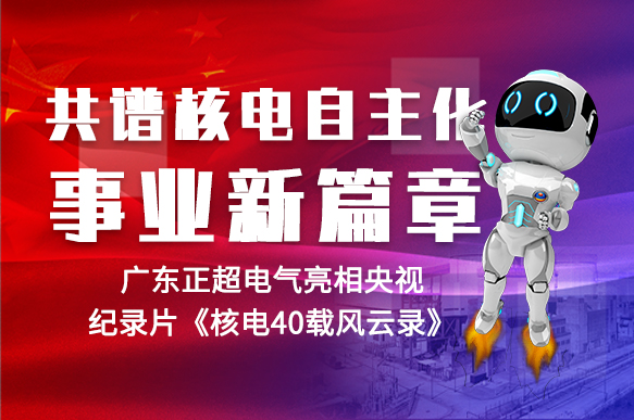 共谱核电自主化事业新篇章 | 众发国际电气亮相央视纪录片《核电40载风云录》