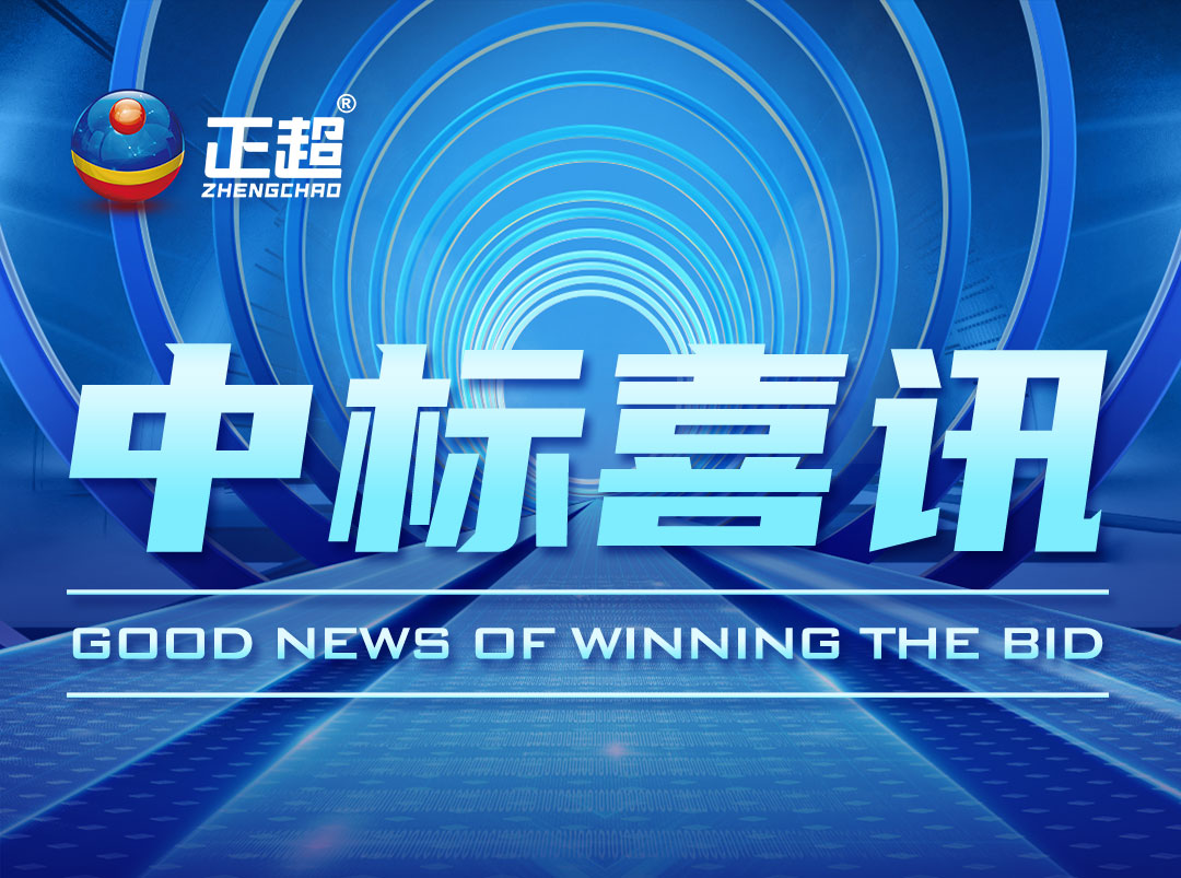 广东众发国际电气最新中标喜讯宣布