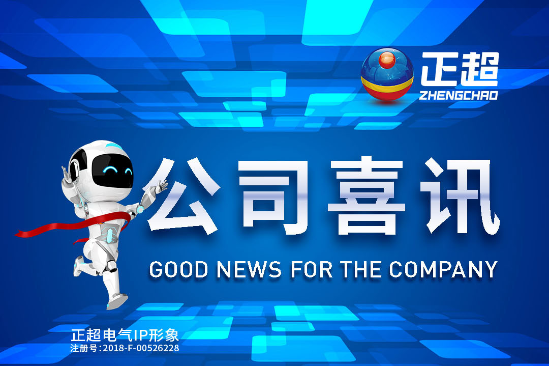 广东众发国际电气最新中标喜讯宣布