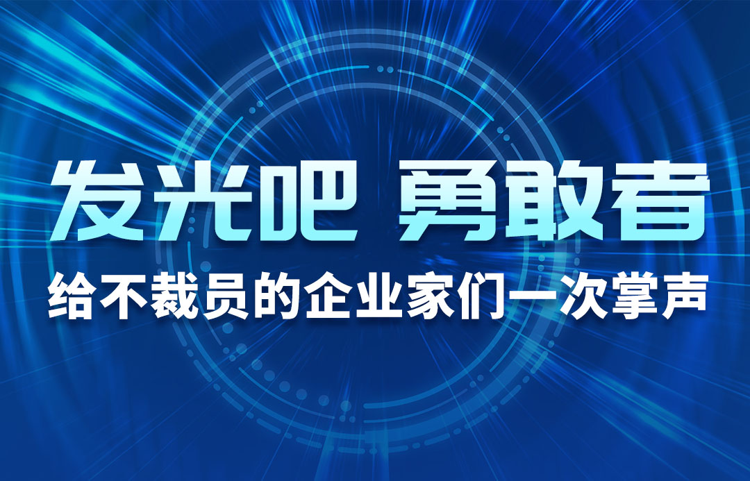 发光吧，，，，勇敢者！