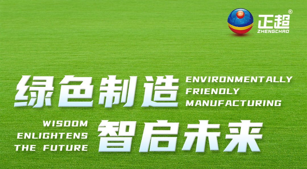 绿色制造，，，，智启未来