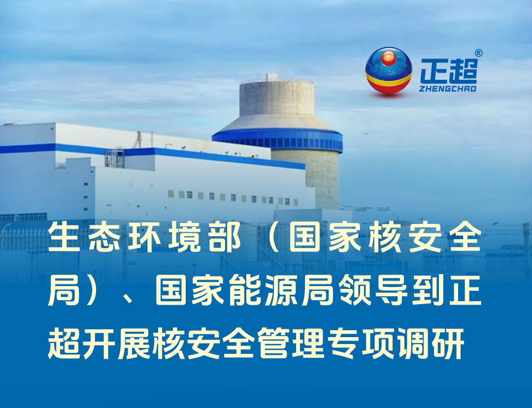 生态情形部（国家核清静局）、国家能源局向导到众发国际开展核清静治理专项调研