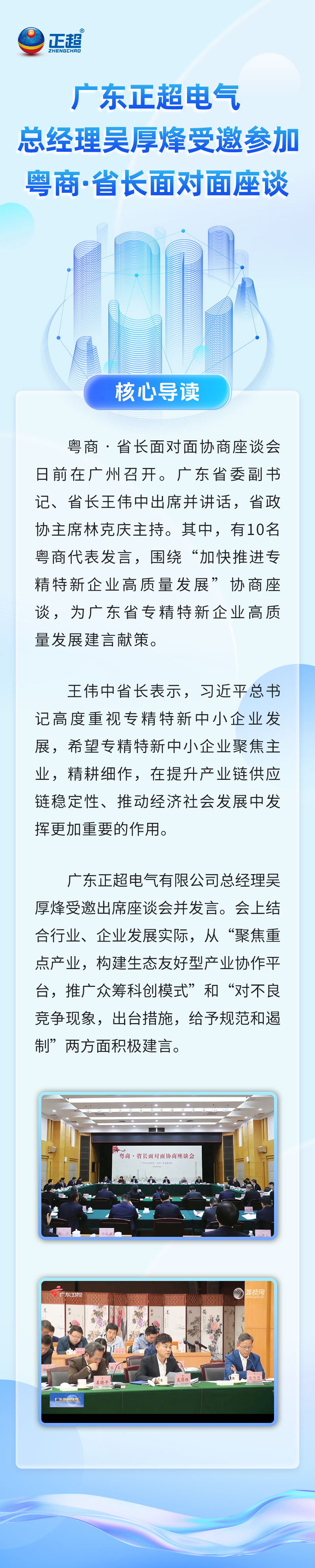 广东众发国际电气总司理吴厚烽受邀加入粤商·省长面扑面座谈